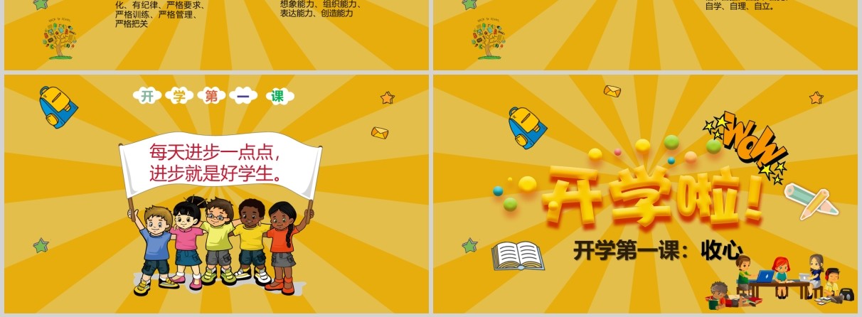 黄色开学第一课收心主题PPT课件模板
