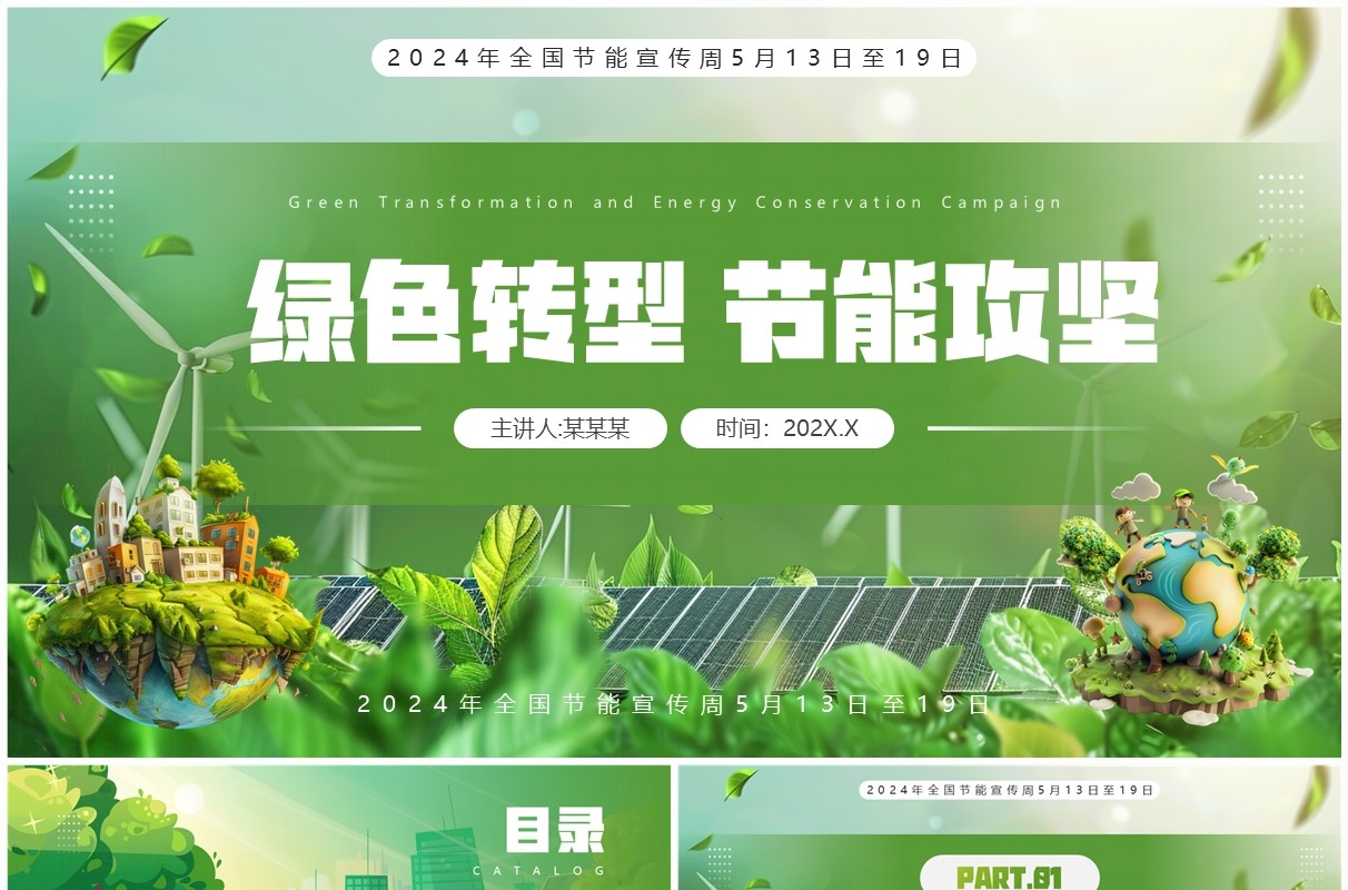 绿色插画风格2024全国节能宣传周PPT模板