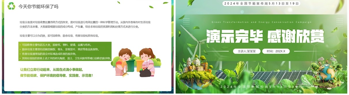 绿色插画风格2024全国节能宣传周PPT模板