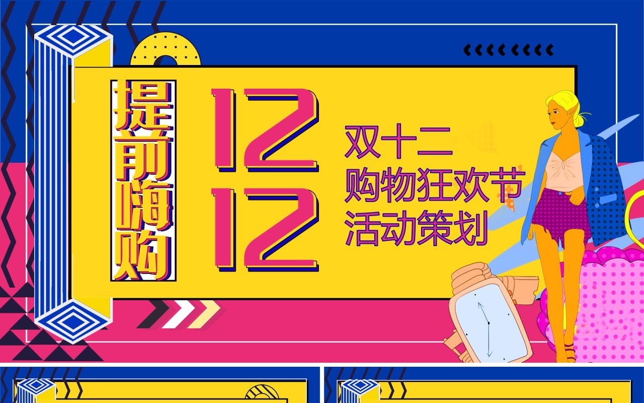 波普风双十二购物狂欢节活动策划PPT模板