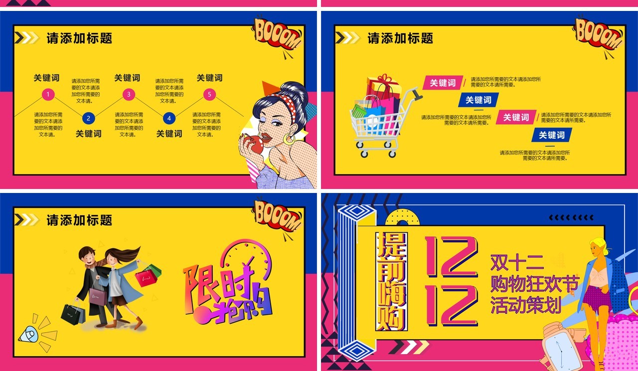 波普风双十二购物狂欢节活动策划PPT模板