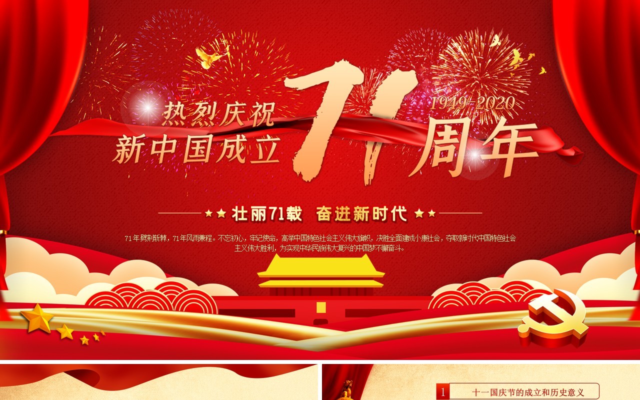 红色2020年国庆新中国成立71周年党政党课PPT模板