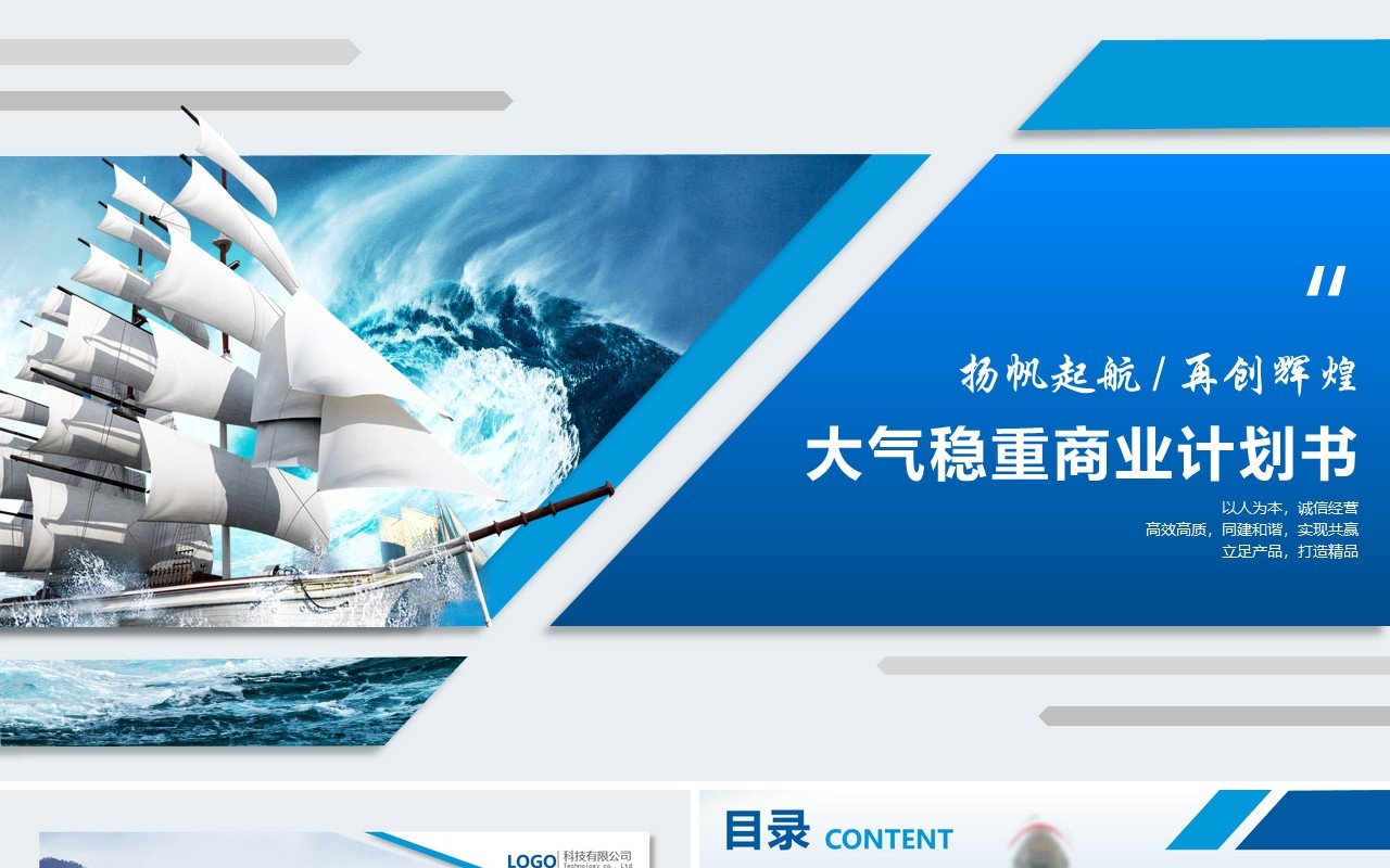 蓝色大气稳重商业计划书PPT模板