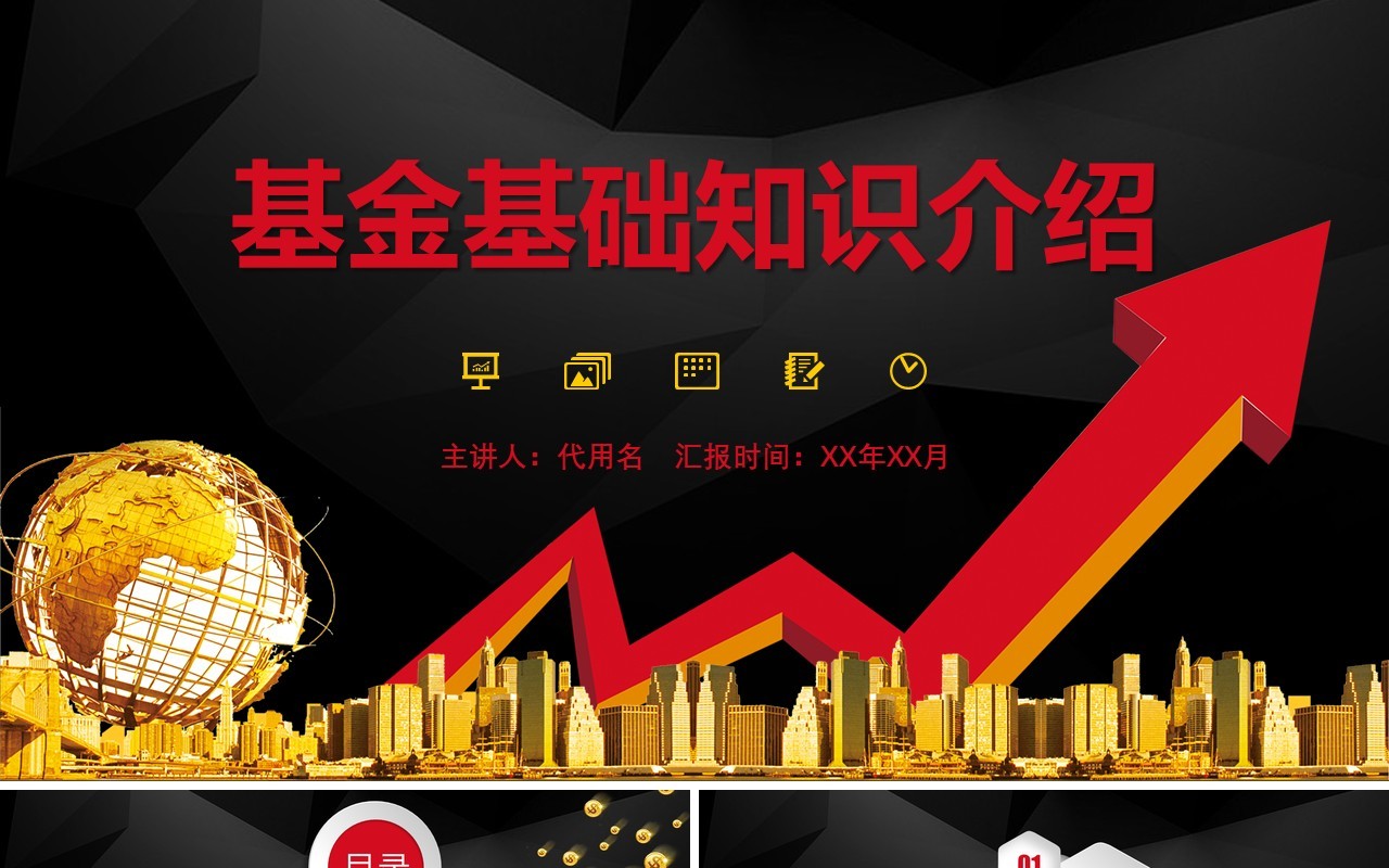 黑色基金定投基础知识介绍金融理财PPT模板课件