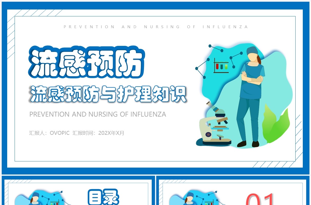 简约风流感预防与护理知识PPT模板