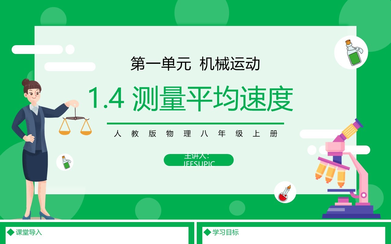 部编版八年级物理上册第一单元机械运动测量平均速度课件PPT模板