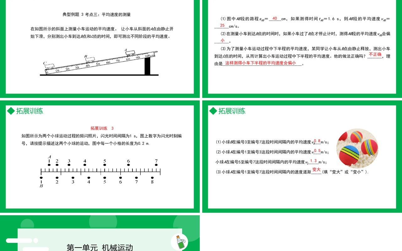部编版八年级物理上册第一单元机械运动测量平均速度课件PPT模板