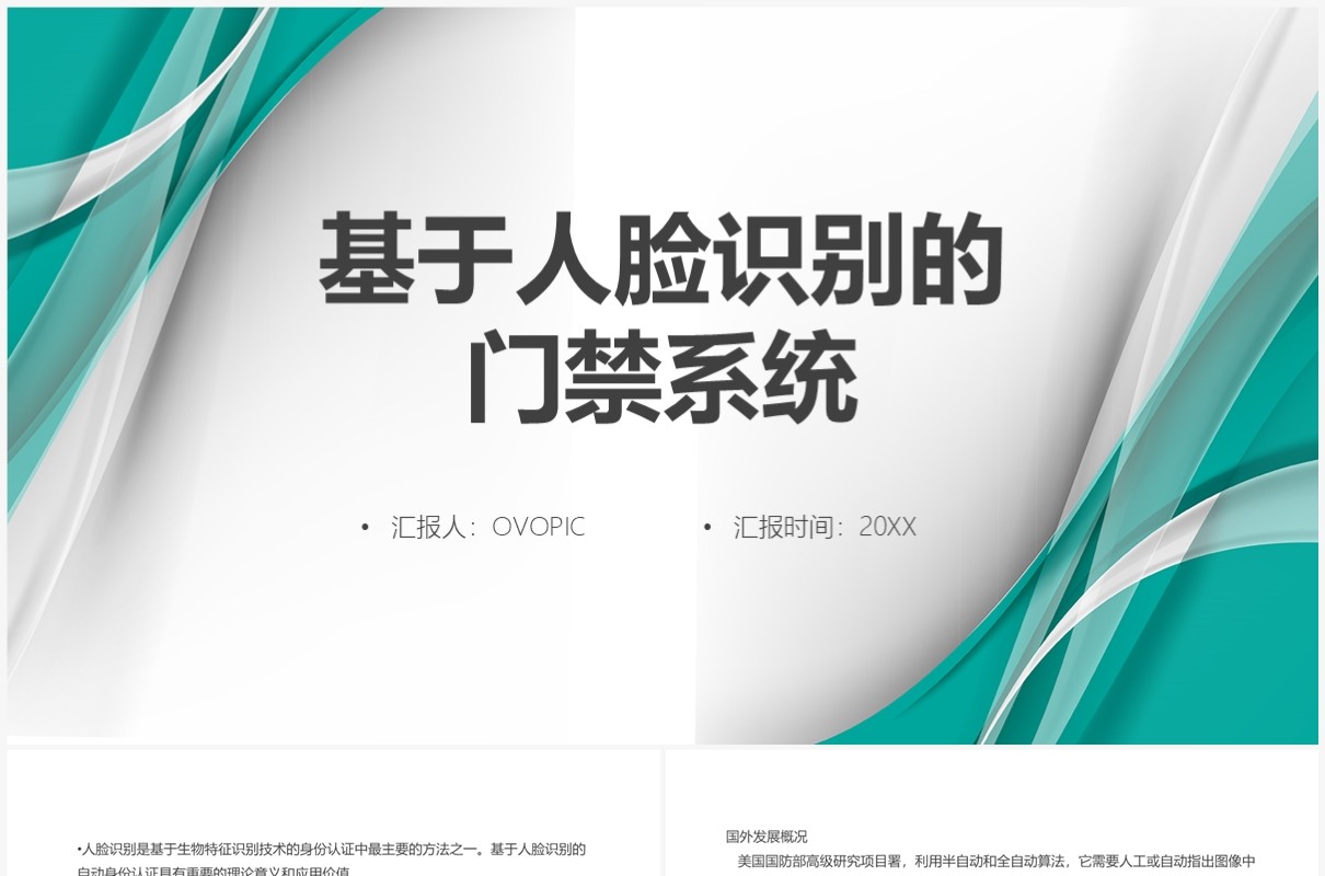 绿色基于人脸识别的门禁系统PPT模板