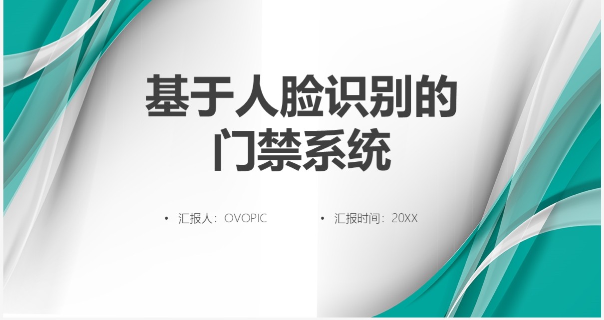 绿色基于人脸识别的门禁系统PPT模板