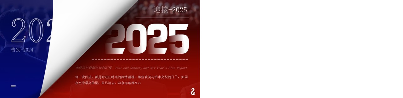 红蓝撞色简约风喜迎2025总结汇报PPT模板