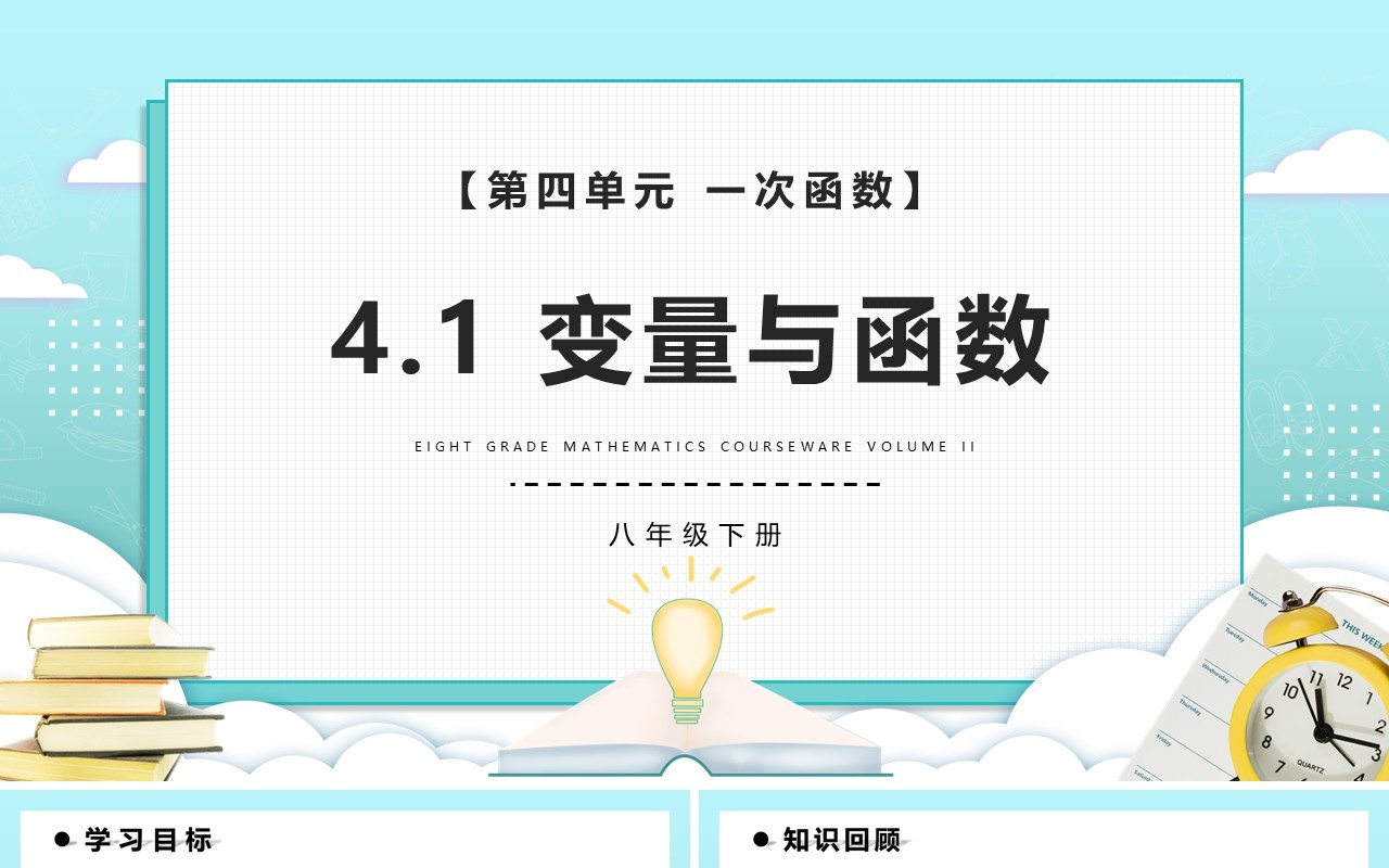 部编版八年级数学下册变量与函数课件PPT模板