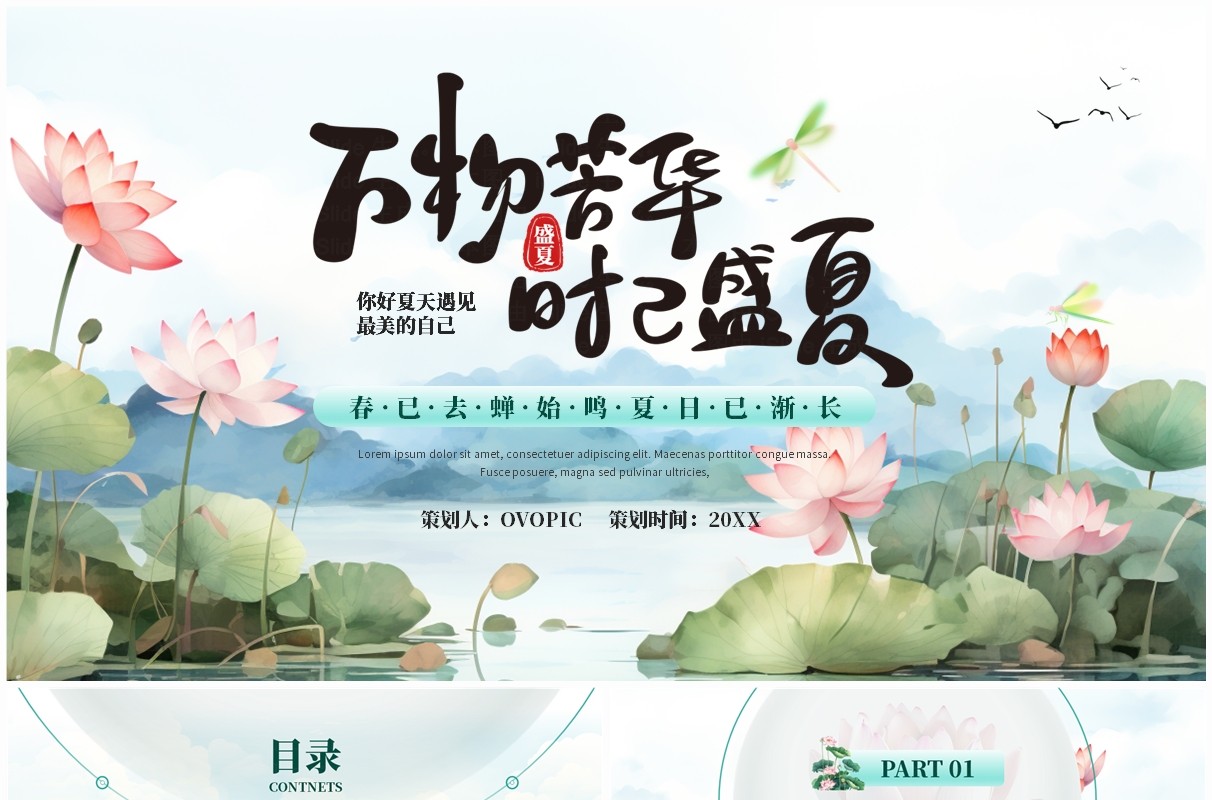 绿色中国风万物芳华时已盛夏夏日活动PPT模板