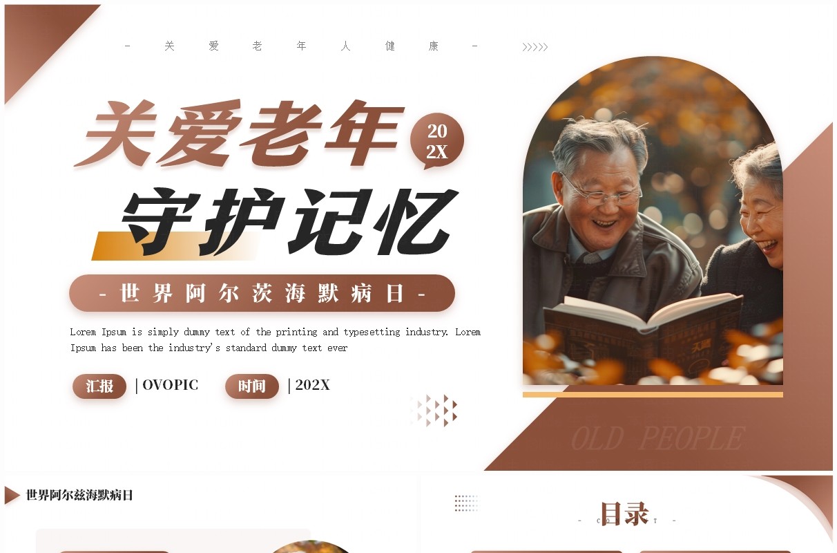 棕色简约风世界阿尔茨海默病日PPT模板