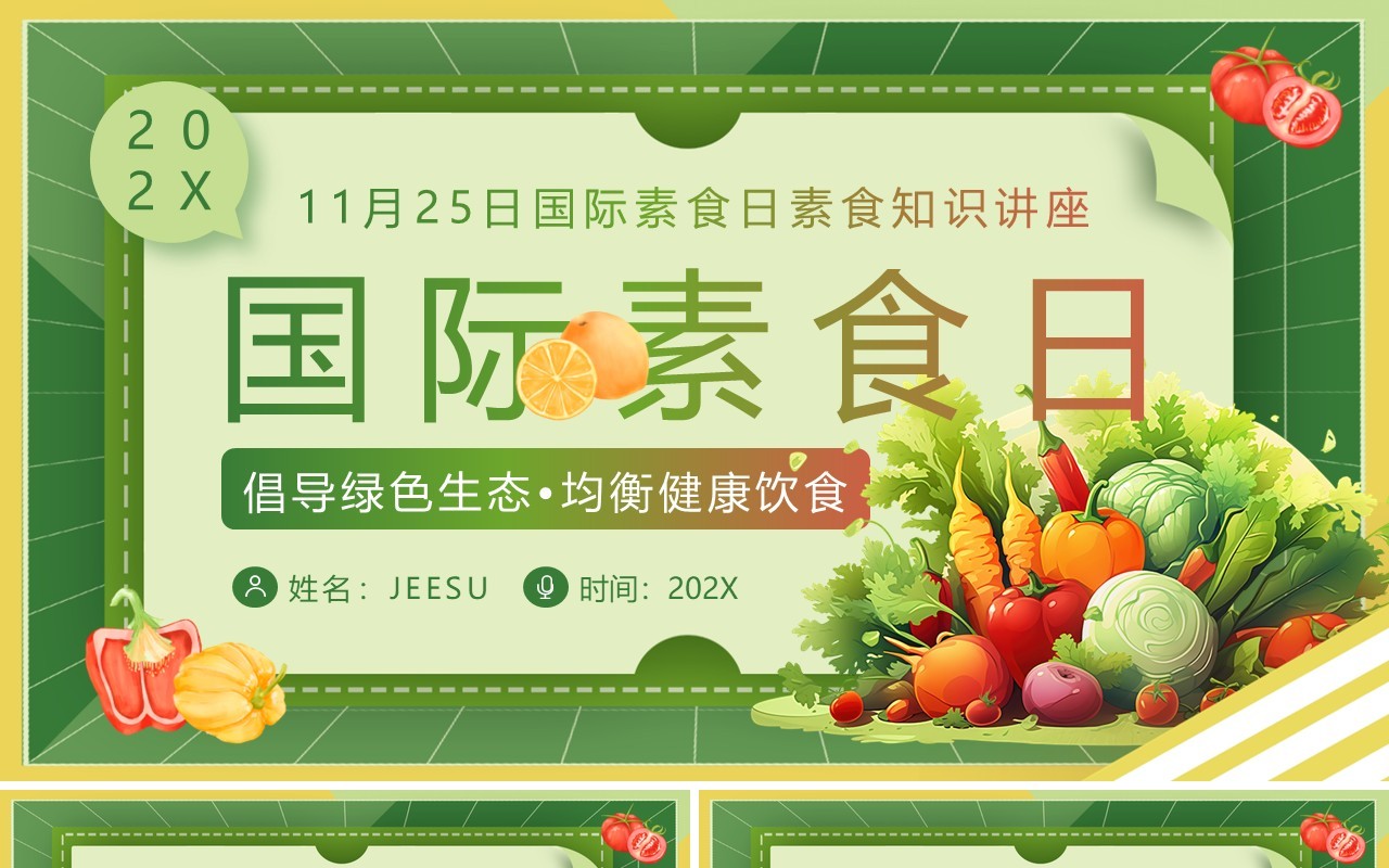 绿色简约风国际素食日PPT模板