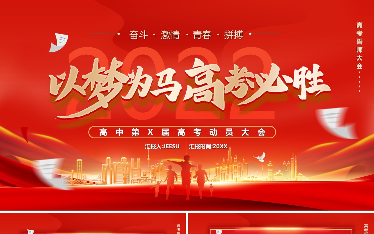 红色大气以梦为马高考必胜誓师大会PPT模板