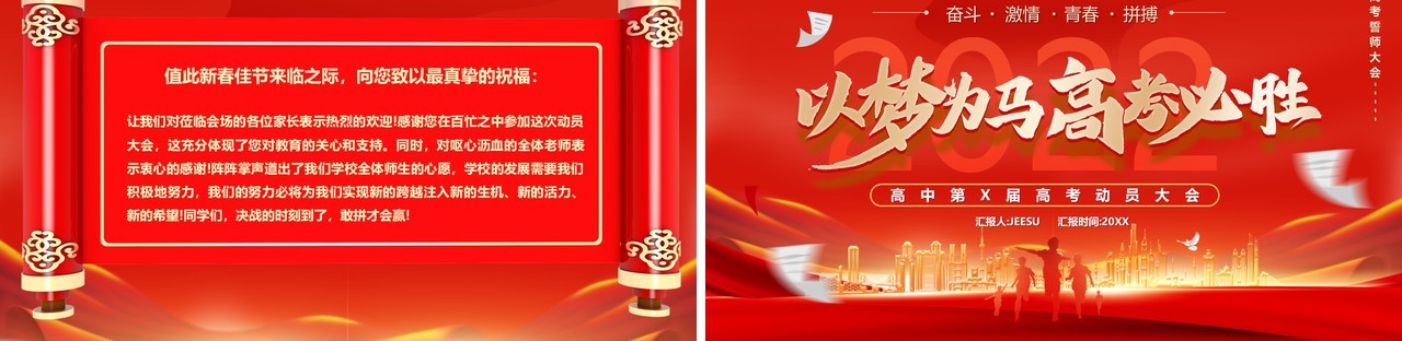 红色大气以梦为马高考必胜誓师大会PPT模板