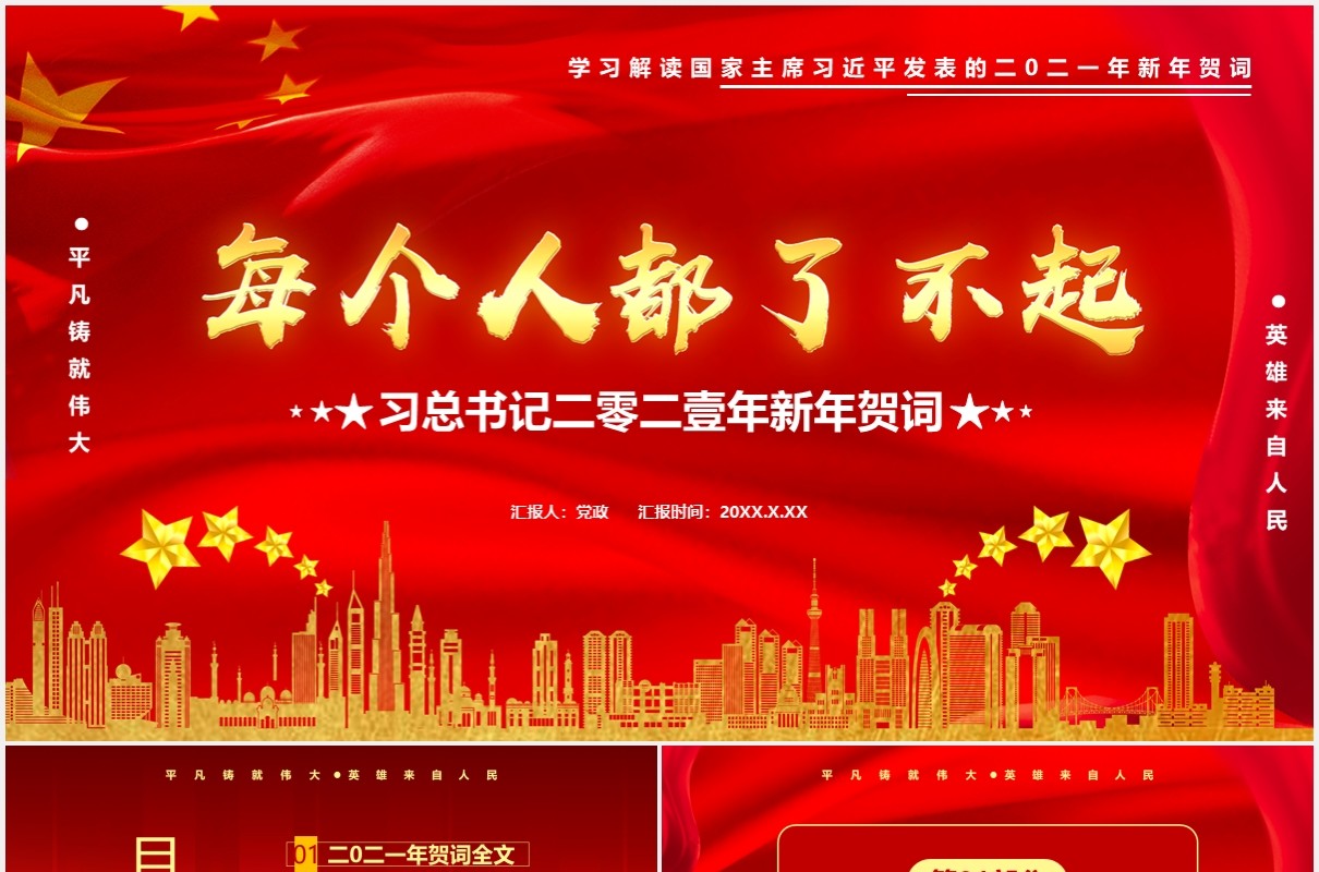 每个人都了不起习总书记二零二壹年新年贺词党建通用PPT模板