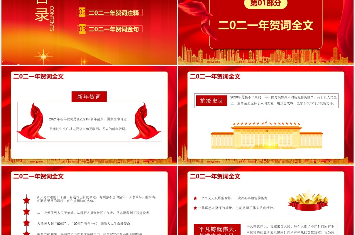 每个人都了不起习总书记二零二壹年新年贺词党建通用PPT模板