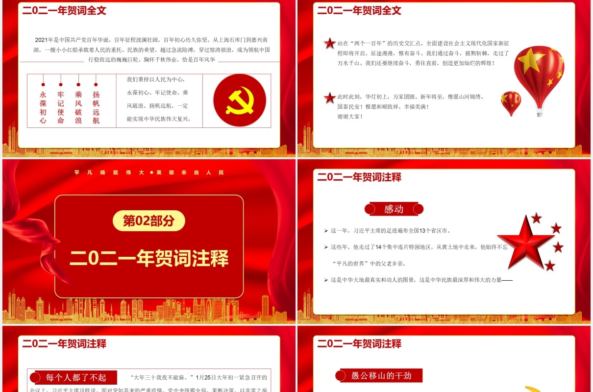 每个人都了不起习总书记二零二壹年新年贺词党建通用PPT模板