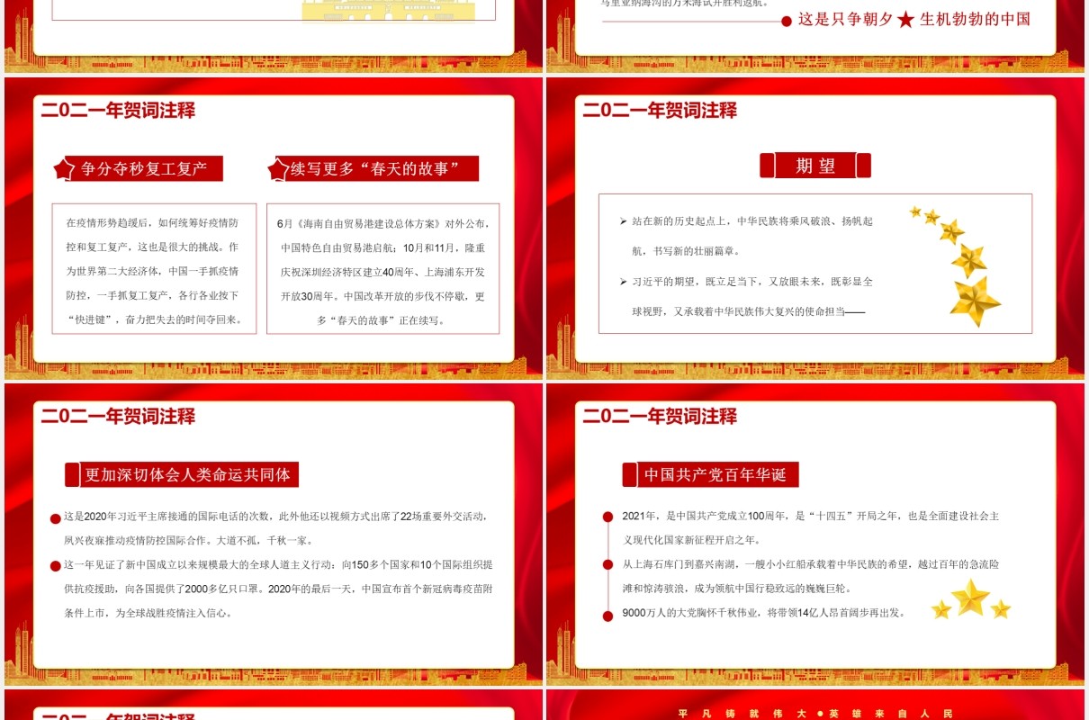 每个人都了不起习总书记二零二壹年新年贺词党建通用PPT模板
