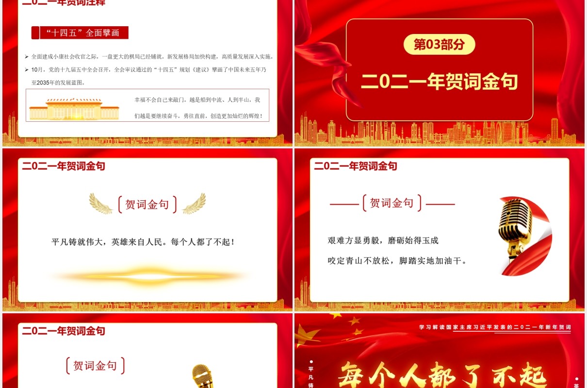 每个人都了不起习总书记二零二壹年新年贺词党建通用PPT模板