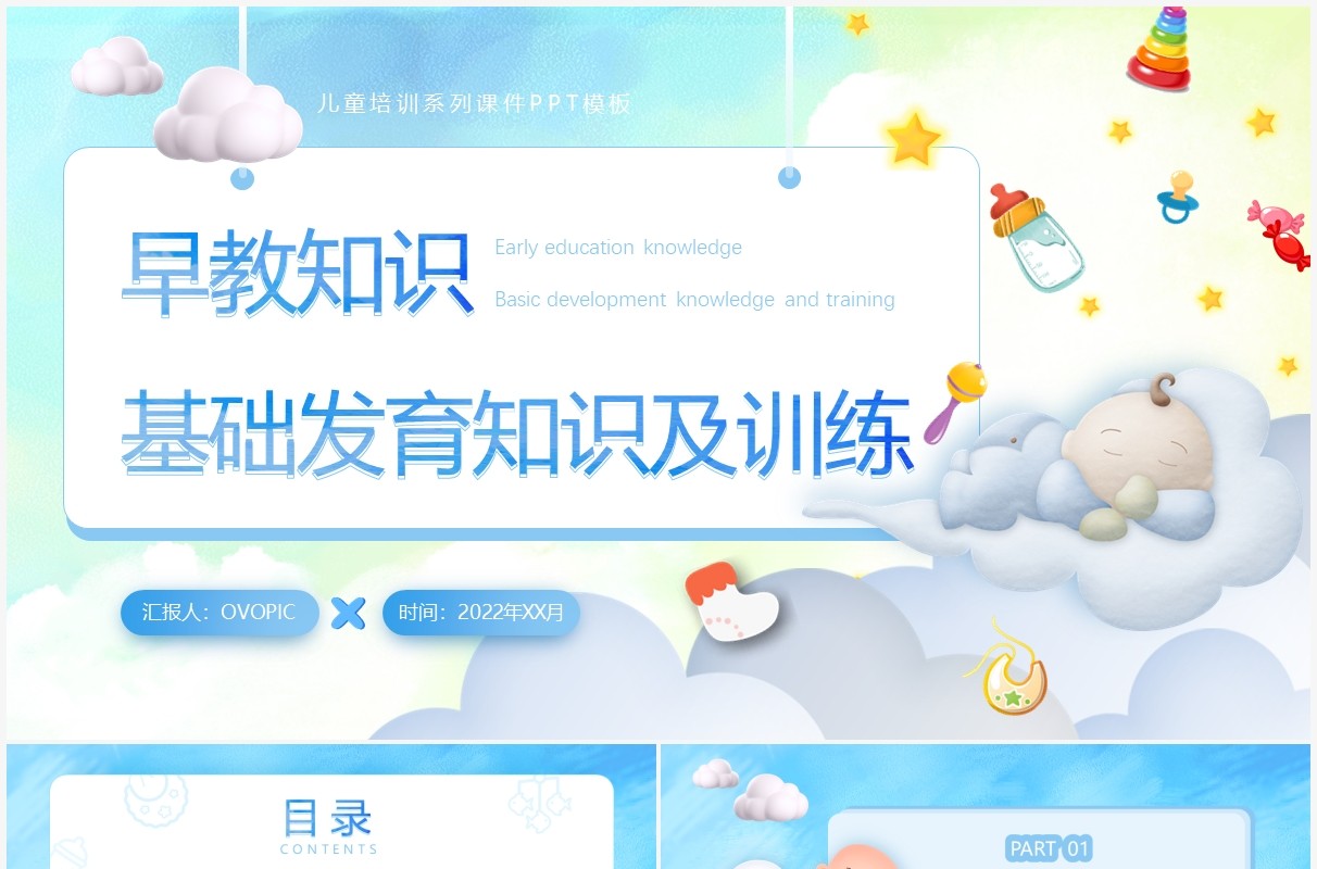 蓝色卡通风早教基础发育知识及训练PPT模板