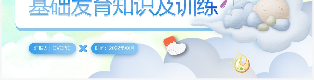 蓝色卡通风早教基础发育知识及训练PPT模板