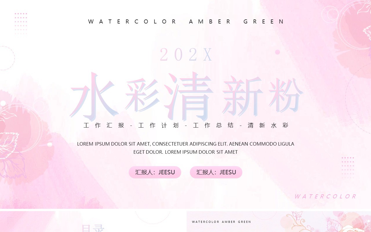 粉色水彩清新总结汇报PPT通用模板