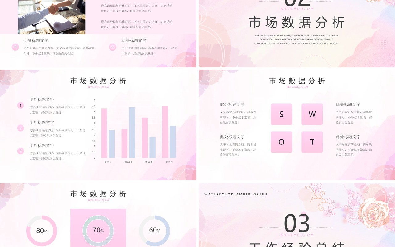 粉色水彩清新总结汇报PPT通用模板