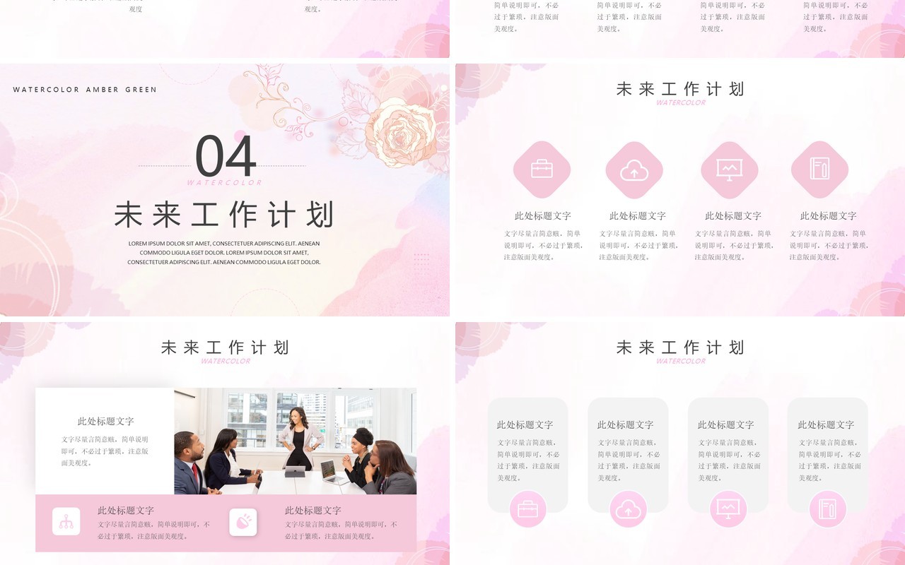 粉色水彩清新总结汇报PPT通用模板