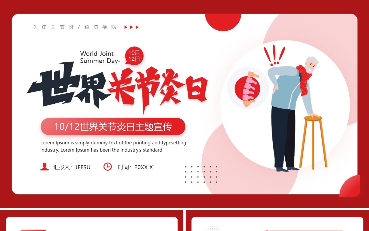 红色卡通风世界关节炎日介绍PPT模板