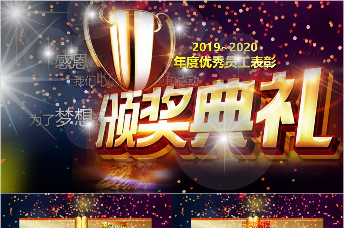 颁奖典礼晚会年会PPT模板93