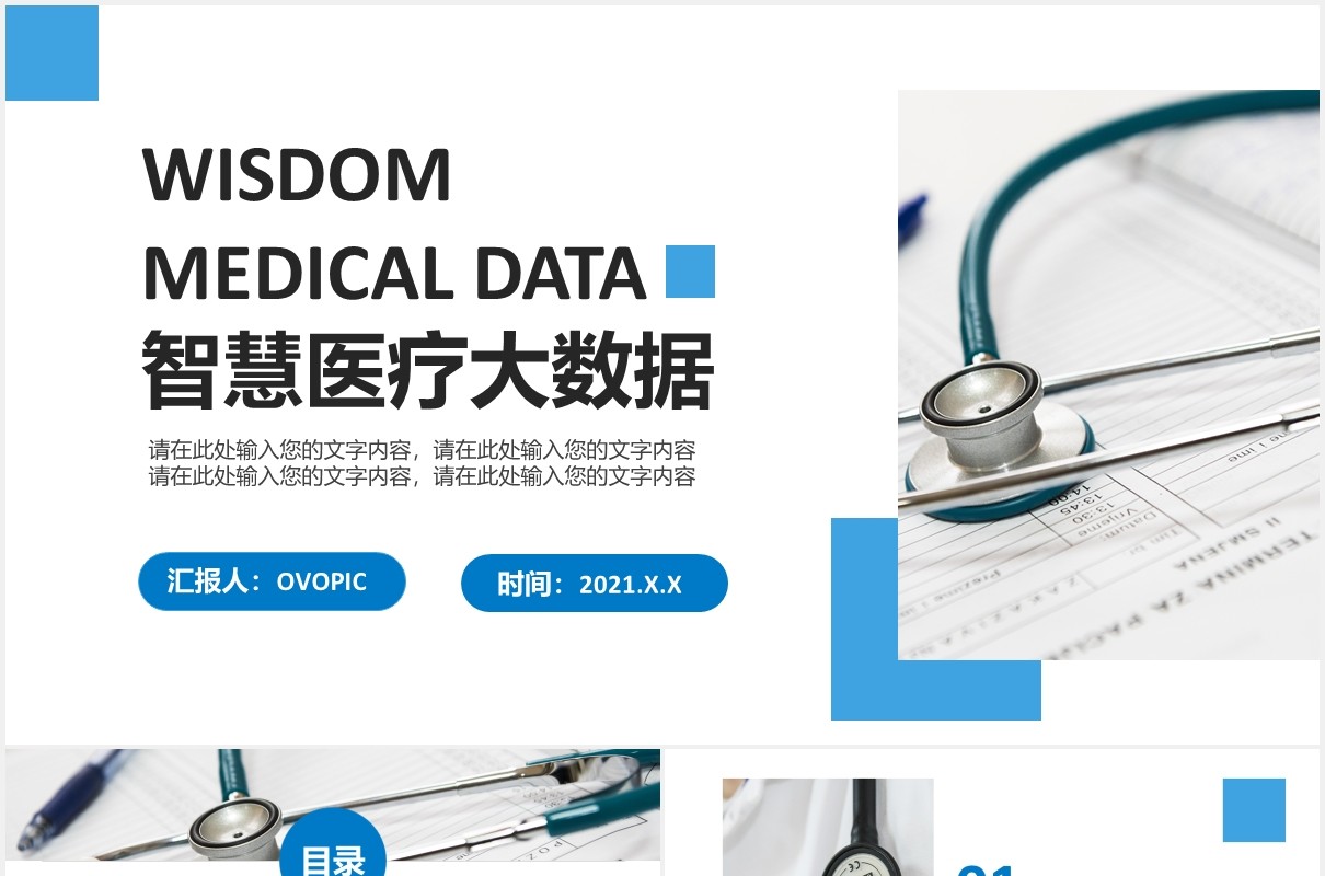简约简洁智慧医疗大数据工作通用动态PPT模板