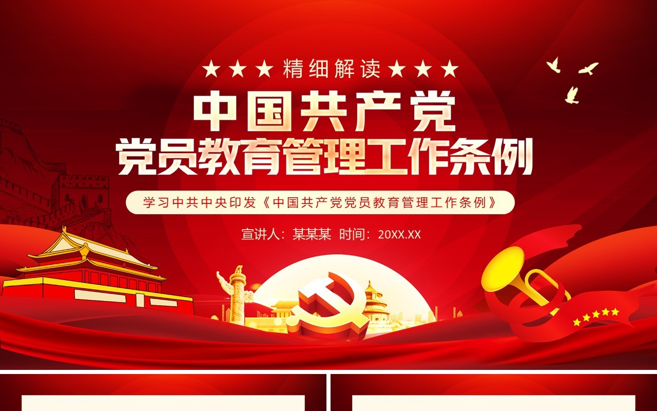学习中共中央印发中国共产党党员教育管理工作条例动态PPT模板