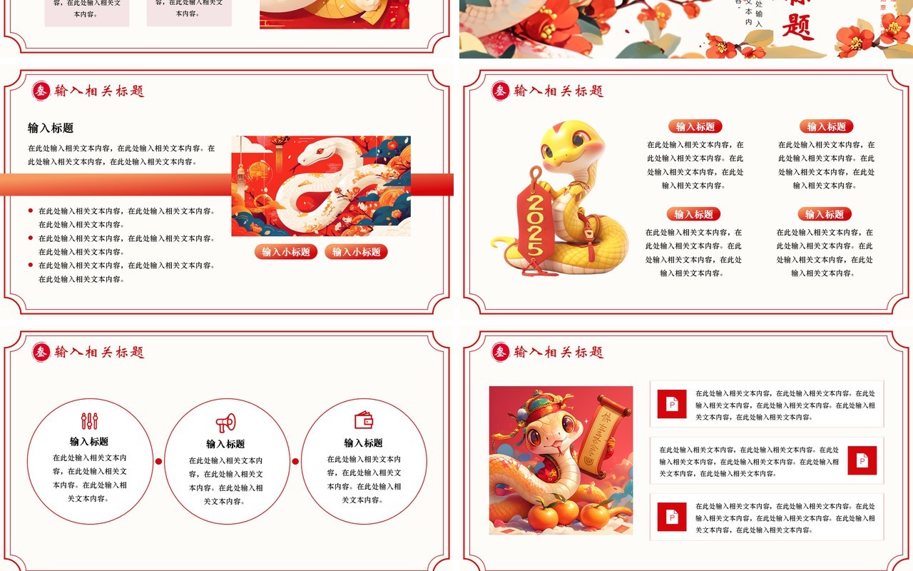 红色国潮风2025蛇舞新春PPT通用模板