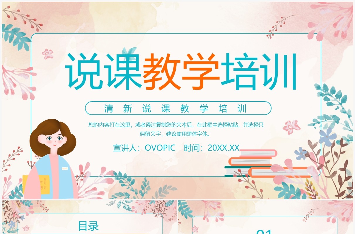 清新水彩风教师说课教学培训课件PPT模板
