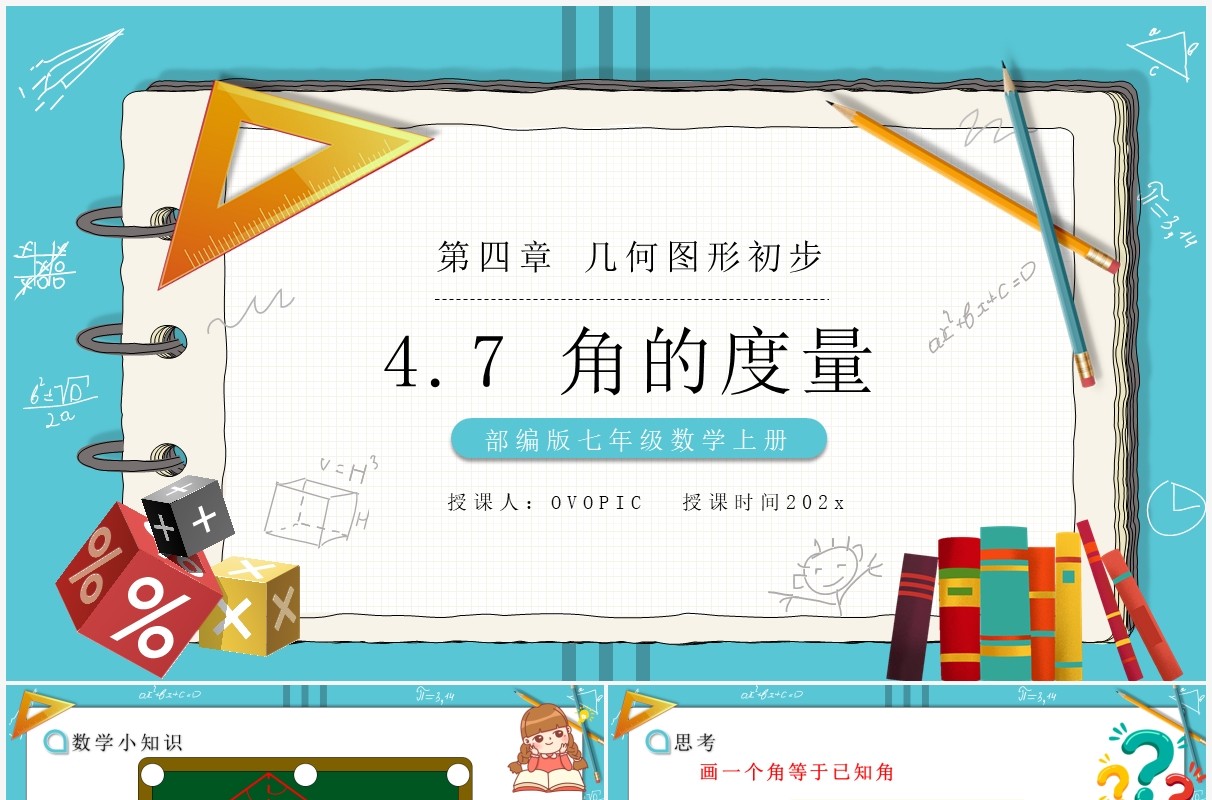 部编版七年级数学上册角的度量课件PPT模板