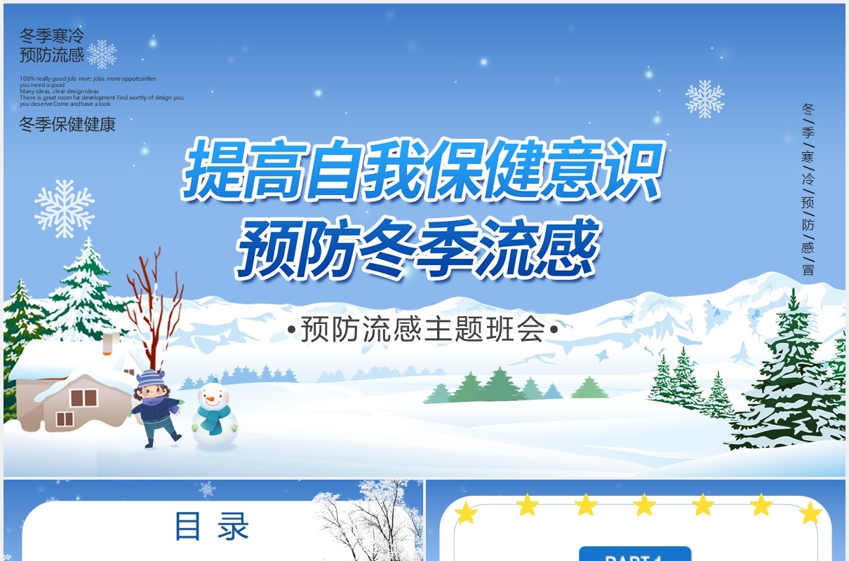 卡通风提高自我保健意识预防冬季流感主题班会PPT模板
