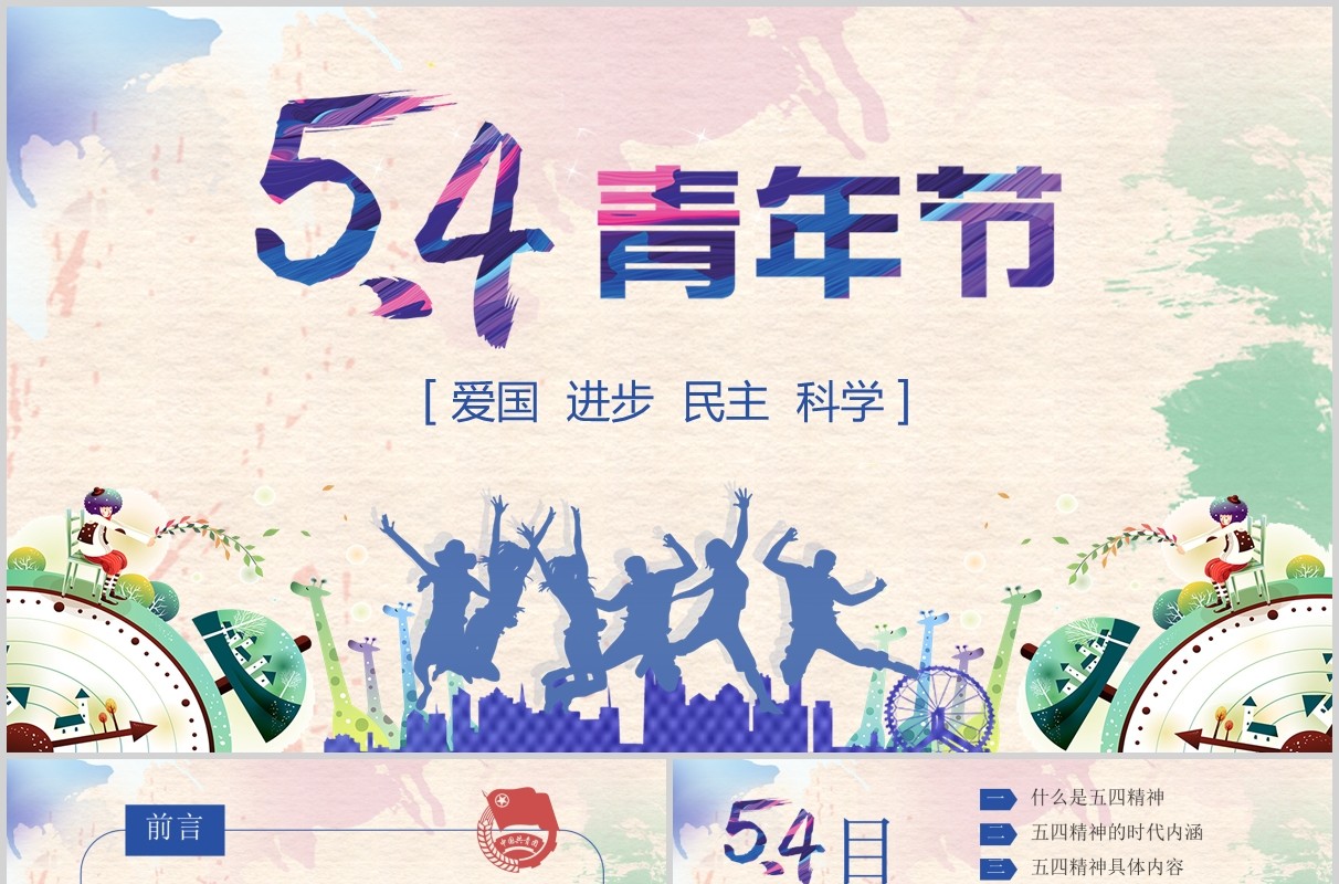 弘扬五四精神青年节ppt模板