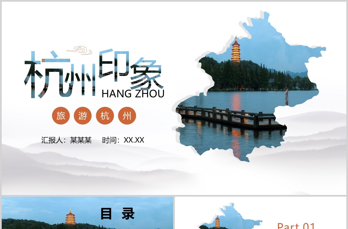 杭州印象PPT旅游宣传介绍模板