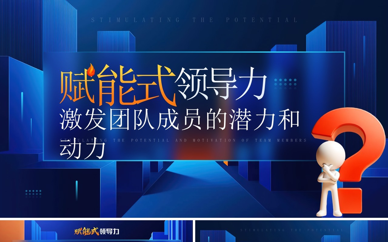 蓝色插画风赋能式领导力培训PPT模板