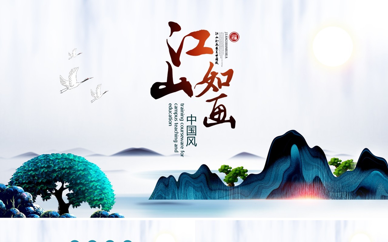 江山如画中国风PPT模板