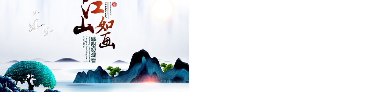 江山如画中国风PPT模板