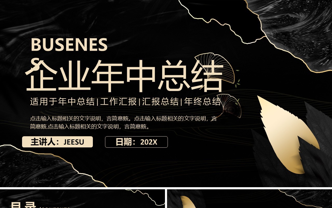黑色简约风企业年中工作总结汇报PPT模板