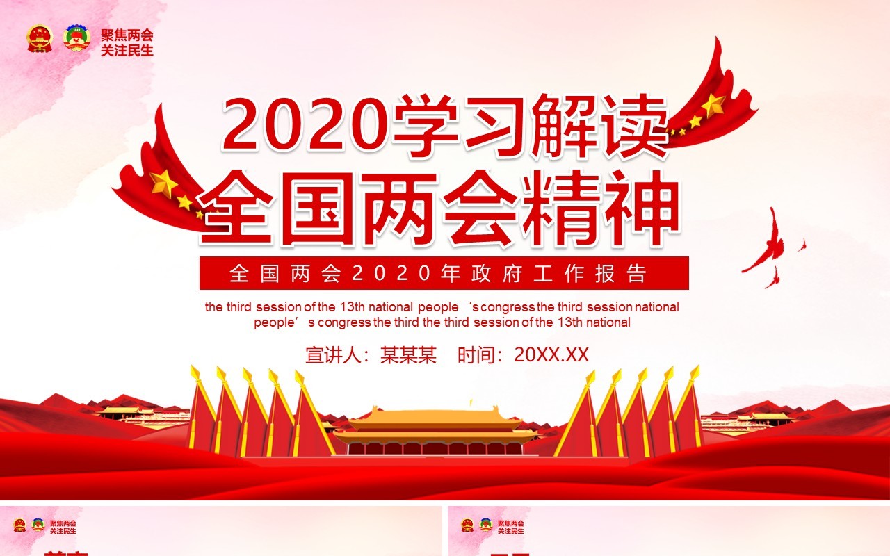 2020学习解读全国两会精神学习政府工作报告讲稿PPT模板