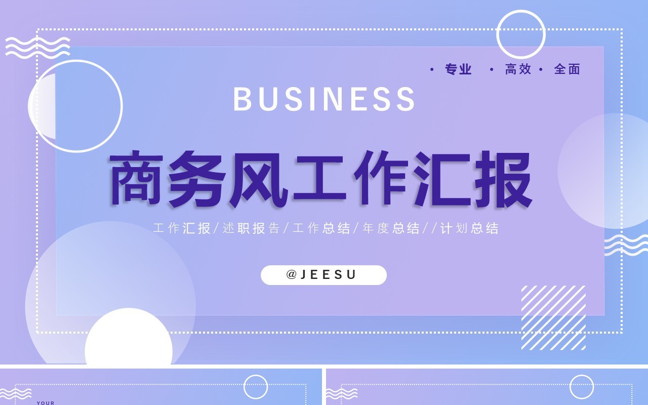 蓝紫色几何商务风工作总结汇报PPT模板