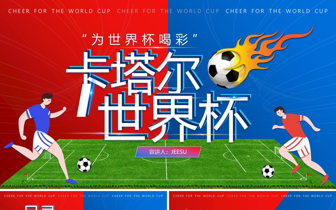 红蓝撞色插画风卡塔尔世界杯PPT模板