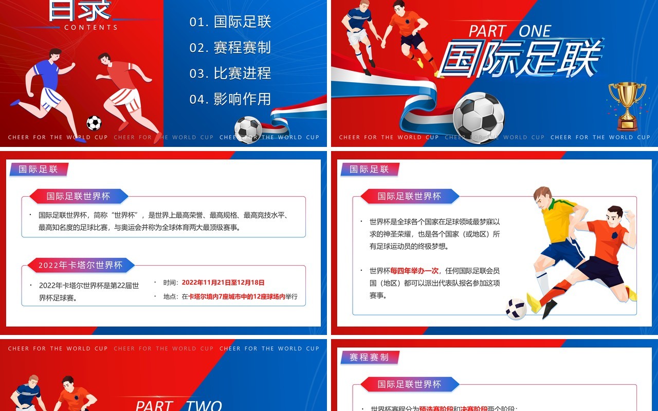 红蓝撞色插画风卡塔尔世界杯PPT模板