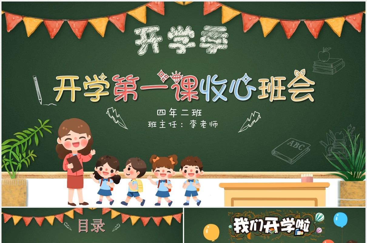 黑板风校园安全开学第一课收心班会PPT模板