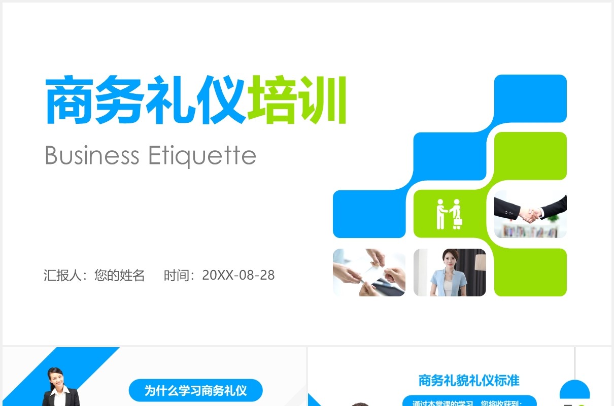 企业商务礼仪知识培训现代礼仪课程ppt模板